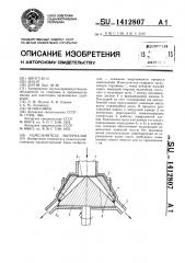 Измельчитель материалов (патент 1412807)
