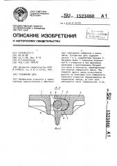 Гусеничная цепь (патент 1523460)