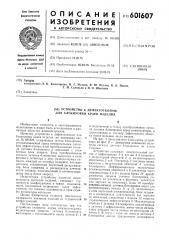 Устройство к дефектоскопам для блокировки краев изделия (патент 601607)