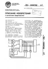 Суммирующее устройство (патент 1444752)