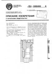 Забойный инструмент для ударно-вращательного бурения скважин (патент 1008403)