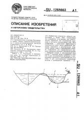 Способ гидравлического размыва перемычек (патент 1268663)