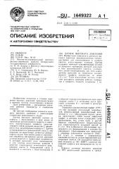 Датчик высоких давлений (патент 1649322)