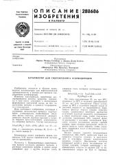 Катализатор для гидрокрекинга углеводородов (патент 288686)