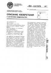 Имитатор акустических сигналов (патент 1317375)