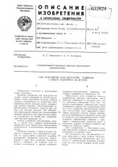 Устройство для перегрузки подвесок с одного конвейера на другой (патент 632624)