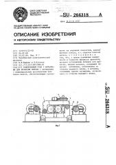 Реверсивный стан с моталками для прокатки полосы (патент 264318)