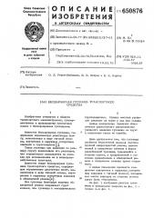 Бесшарнирная гусеница транспортного средства (патент 650876)