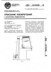 Устройство обеспыливания (патент 1070386)