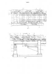 Шаговый конвейер для транспортирования деталей автоматической линиии (патент 659472)