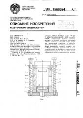 Пресс-форма для литья с кристаллизацией под давлением (патент 1560384)