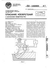 Способ дуговой сварки в узкую разделку с поперечными колебаниями неплавящегося электрода (патент 1480994)