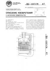 Хирургический сшивающий аппарат (патент 1237179)