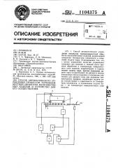 Способ автоматического управления процессом термовлажностной обработки железобетонных изделий и устройство для его осуществления (патент 1104375)