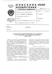 Механизм для уравновешивания сил и моментов (патент 213453)