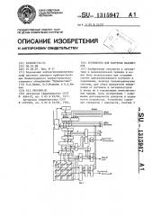 Устройство для контроля параметров (патент 1315947)