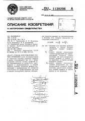 Способ изготовления гнутых профилей (патент 1138206)