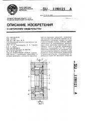 Вакуумный затвор (патент 1190121)