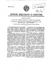 Станок для наклейки фанеры на ящики для шахмат (патент 49163)