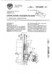 Оборудование для герметизации устья скважины (патент 1810485)