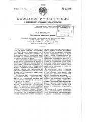 Постоянная литейная форм (патент 55686)