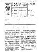 Устройство для выгрузки мусора из мусоропровода (патент 675155)