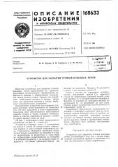 Устройство для закрытия стояков коксовых печей (патент 168633)