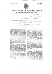 Устройство для регулирование скорости вращения прядильных машин (патент 75995)