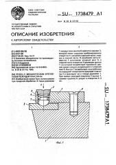 Резец с механическим креплением режущей пластины (патент 1738479)