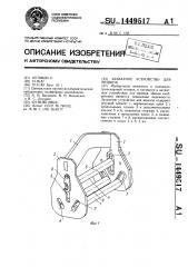 Захватное устройство для мешков (патент 1449517)
