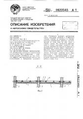 Железобетонное перекрытие (патент 1622545)