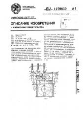 Устройство для маркировки длинномерных резиновых изделий (патент 1279839)