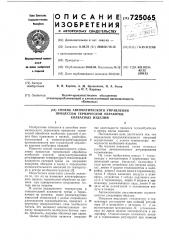 Способ автоматического управления процессом термической обработки колбасных изделий (патент 725065)