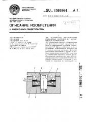 Устройство для изготовления кольцевых изделий из волокнистых материалов (патент 1593964)