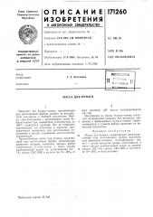 Патент ссср  171260 (патент 171260)