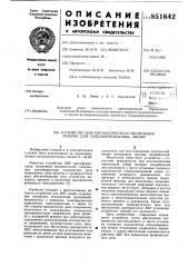 Устройство автоматического включе-ния резерва для секционированныхлиний (патент 851642)
