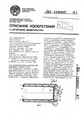 Механизированная опалубка для возведения охранных полос (патент 1548447)