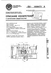 Станок для обработки валов (патент 1036473)