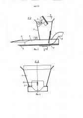 Устройство для подачи и распределения сыпучего продукта на полотне ленточного конвейера (патент 1661110)