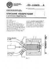 Устройство для контроля качества поверхности цилиндрических отверстий (патент 1125470)