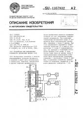 Устройство для определения сплошности двухфазных жидких сред (патент 1357832)