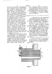 Кристаллизатор для непрерывного горизонтального литья заготовок с различными профилями поперечного сечения (патент 1822365)