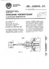 Сцепное устройство автопоезда (патент 1532414)
