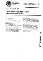 Устройство для установки и извлечения съемного скважинного оборудования (патент 1174559)