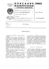 Упругая муфта (патент 315823)