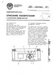 Механизм перемещения каретки факсимильного аппарата (патент 1327321)