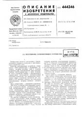 Постоянное запоминающее устройство (патент 444246)