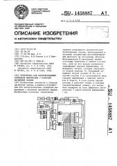 Устройство для воспроизведения служебной информации с носителя магнитной записи (патент 1458887)