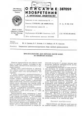 Приспособление для обрезки полей шляп на швейной машине (патент 387059)