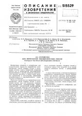 Устройство для переработки полидисперсных смесей твердых частиц в восходящих потоках (патент 515529)